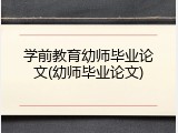 学前教育幼师毕业论文(幼师毕业论文)