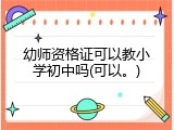幼师资格证可以教小学初中吗(可以。)