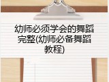 幼师必须学会的舞蹈完整(幼师必备舞蹈教程)