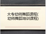 大专幼师舞蹈课程(幼师舞蹈培训课程)