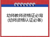 幼师教师资格证必背(幼师资格认证必备)