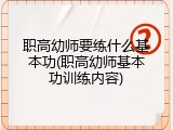 职高幼师要练什么基本功(职高幼师基本功训练内容)