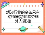 幼师行业的辛苦只有幼师懂(幼师辛劳非外人能知)