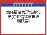 幼师情绪管理培训总结(幼师情绪管理培训概要)