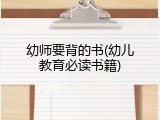 幼师要背的书(幼儿教育必读书籍)