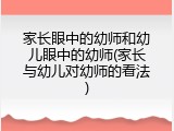 家长眼中的幼师和幼儿眼中的幼师(家长与幼儿对幼师的看法)