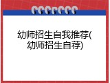 幼师招生自我推荐(幼师招生自荐)