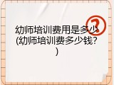 幼师培训费用是多少(幼师培训费多少钱？)