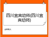 四川宜宾幼师(四川宜宾幼师)