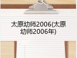 太原幼师2006(太原幼师2006年)
