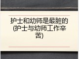 护士和幼师是最脏的(护士与幼师工作辛苦)