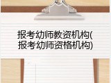 报考幼师教资机构(报考幼师资格机构)