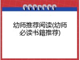 幼师推荐阅读(幼师必读书籍推荐)