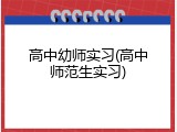 高中幼师实习(高中师范生实习)