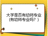 大学是否有幼师专业(有幼师专业吗？)