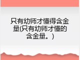 只有幼师才懂得含金量(只有幼师才懂的含金量。)