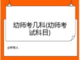 幼师考几科(幼师考试科目)