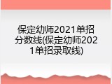 保定幼师2021单招分数线(保定幼师2021单招录取线)