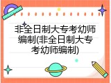 非全日制大专考幼师编制(非全日制大专考幼师编制)