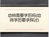 幼师需要学历吗(幼师学历要求探讨)