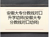 安徽大专分数线对口升学幼师(安徽大专分数线对口幼师)