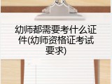 幼师都需要考什么证件(幼师资格证考试要求)