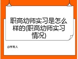 职高幼师实习是怎么样的(职高幼师实习情况)