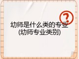 幼师是什么类的专业(幼师专业类别)