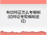 有幼师证怎么考编制(幼师证考取编制途径)