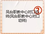 凤台职教中心对口幼师(凤台职教中心对口幼师)