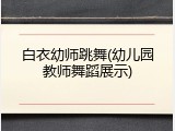 白衣幼师跳舞(幼儿园教师舞蹈展示)