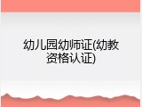 幼儿园幼师证(幼教资格认证)