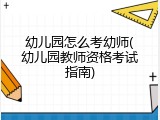 幼儿园怎么考幼师(幼儿园教师资格考试指南)