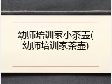 幼师培训家小茶壶(幼师培训家茶壶)