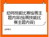 幼师技能比赛绘画主题内容(绘画技能比赛主题内容)