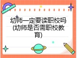 幼师一定要读职校吗(幼师是否需职校教育)