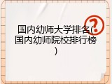 国内幼师大学排名(国内幼师院校排行榜)