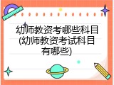 幼师教资考哪些科目(幼师教资考试科目有哪些)