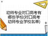 幼师专业对口高考有哪些学校(对口高考幼师专业学校名单)