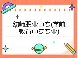 幼师职业中专(学前教育中专专业)
