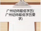 广州幼师最低学历(广州幼师最低学历要求)