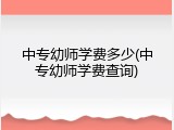 中专幼师学费多少(中专幼师学费查询)