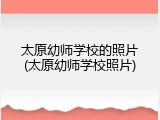 太原幼师学校的照片(太原幼师学校照片)
