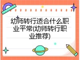 幼师转行适合什么职业平常(幼师转行职业推荐)