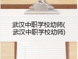武汉中职学校幼师(武汉中职学校幼师)
