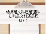 幼师是文科还是理科(幼师是文科还是理科？)