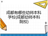 成都有哪些幼师本科学校(成都幼师本科院校)
