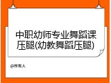 中职幼师专业舞蹈课压腿(幼教舞蹈压腿)