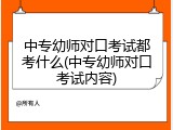 中专幼师对口考试都考什么(中专幼师对口考试内容)
