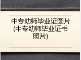 中专幼师毕业证图片(中专幼师毕业证书照片)